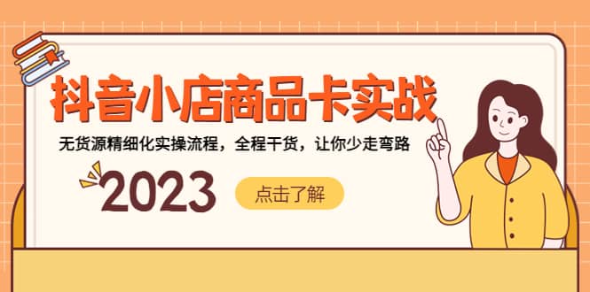 抖音小店商品卡实战，无货源精细化实操流程，全程干货，让你少走弯路网创吧-网创项目资源站-副业项目-创业项目-搞钱项目创业吧