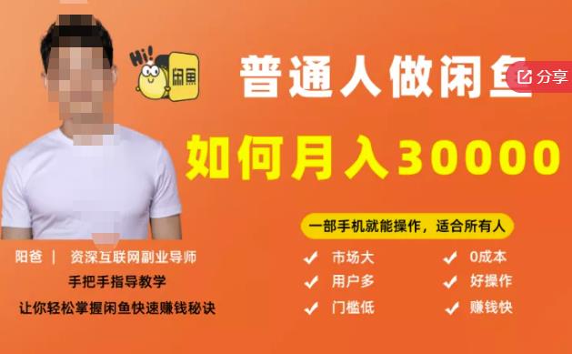 【月入30000+的闲鱼副业模式】，一部手机就能操作，适合所有想赚钱的人网创吧-网创项目资源站-副业项目-创业项目-搞钱项目创业吧