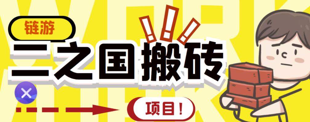 外面收费8888的链游‘二之国’搬砖项目，20开日收益400+【详细操作教程】网创吧-网创项目资源站-副业项目-创业项目-搞钱项目创业吧