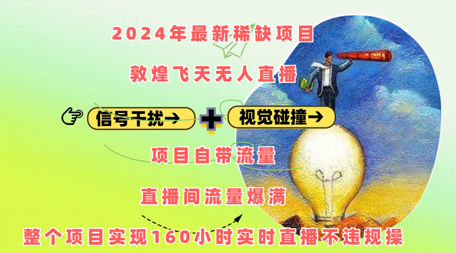 2024年最新稀缺项目敦煌飞天无人直播，内搭信号干扰+视觉碰撞防飞技术 ，项目自带流量，流量爆满，正个项目实现160小时实时直播不违规操网创吧-网创项目资源站-副业项目-创业项目-搞钱项目创业吧