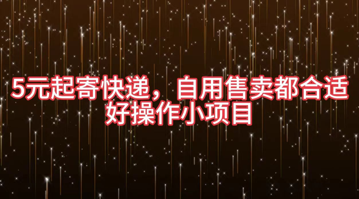 5元起寄快递，自用售卖都合适，好操作小项目网创吧-网创项目资源站-副业项目-创业项目-搞钱项目创业吧