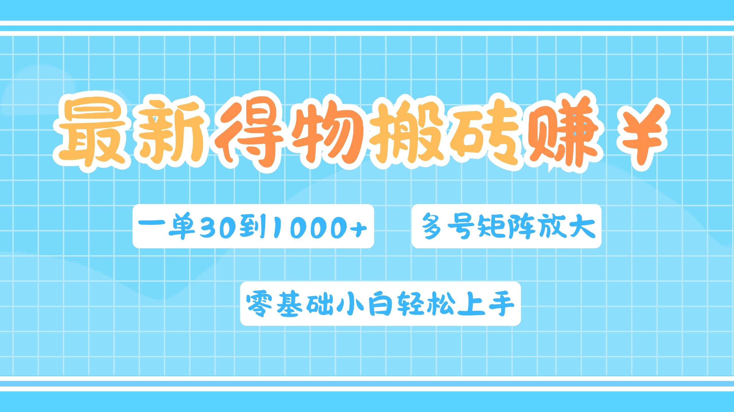 最新得物搬砖，零基础小白轻松上手，一单30—1000+，操作简单，多号矩阵快速放大变现网创吧-网创项目资源站-副业项目-创业项目-搞钱项目创业吧