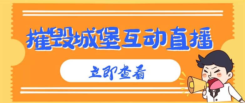 外面收费1980抖音互动直播摧毁城堡项目 抖音报白 实时互动直播【详细教程】网创吧-网创项目资源站-副业项目-创业项目-搞钱项目创业吧