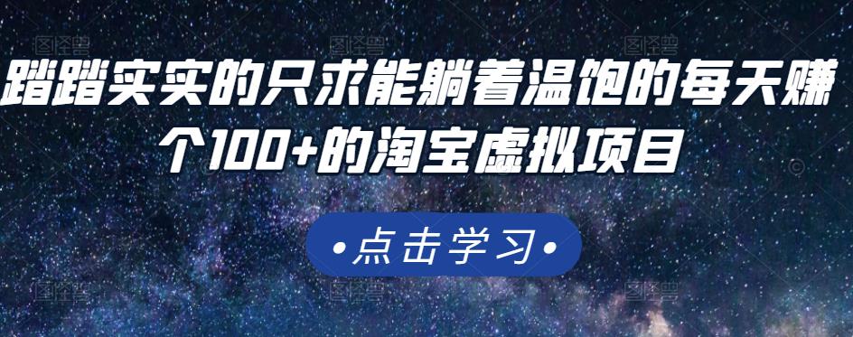 踏踏实实的只求能躺着温饱的每天赚个100+的淘宝虚拟项目，适合新手网创吧-网创项目资源站-副业项目-创业项目-搞钱项目创业吧