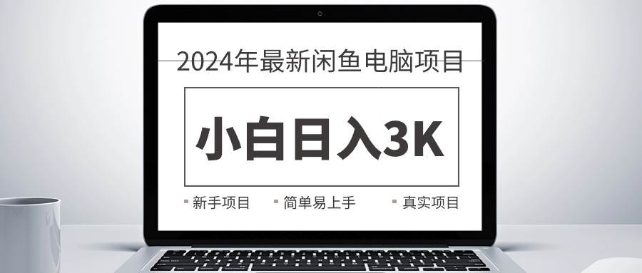 2024最新闲鱼卖电脑项目，新手小白日入3K+，最真实的项目教学网创吧-网创项目资源站-副业项目-创业项目-搞钱项目创业吧