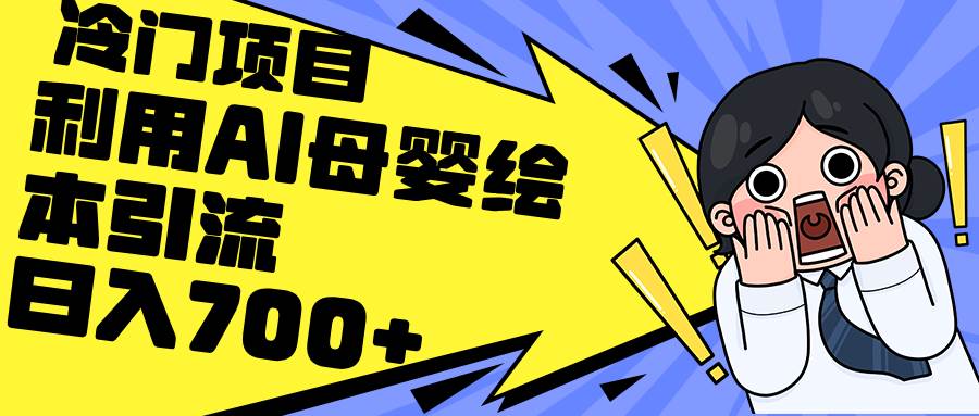 利用AI母婴绘本引流，私域变现日入700+（教程+素材）网创吧-网创项目资源站-副业项目-创业项目-搞钱项目创业吧