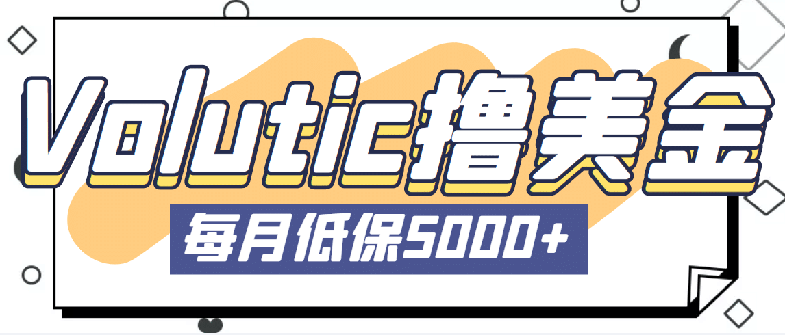 最新国外Volutic平台看邮箱赚美金项目，每月最少稳定低保5000+【详细教程】网创吧-网创项目资源站-副业项目-创业项目-搞钱项目创业吧
