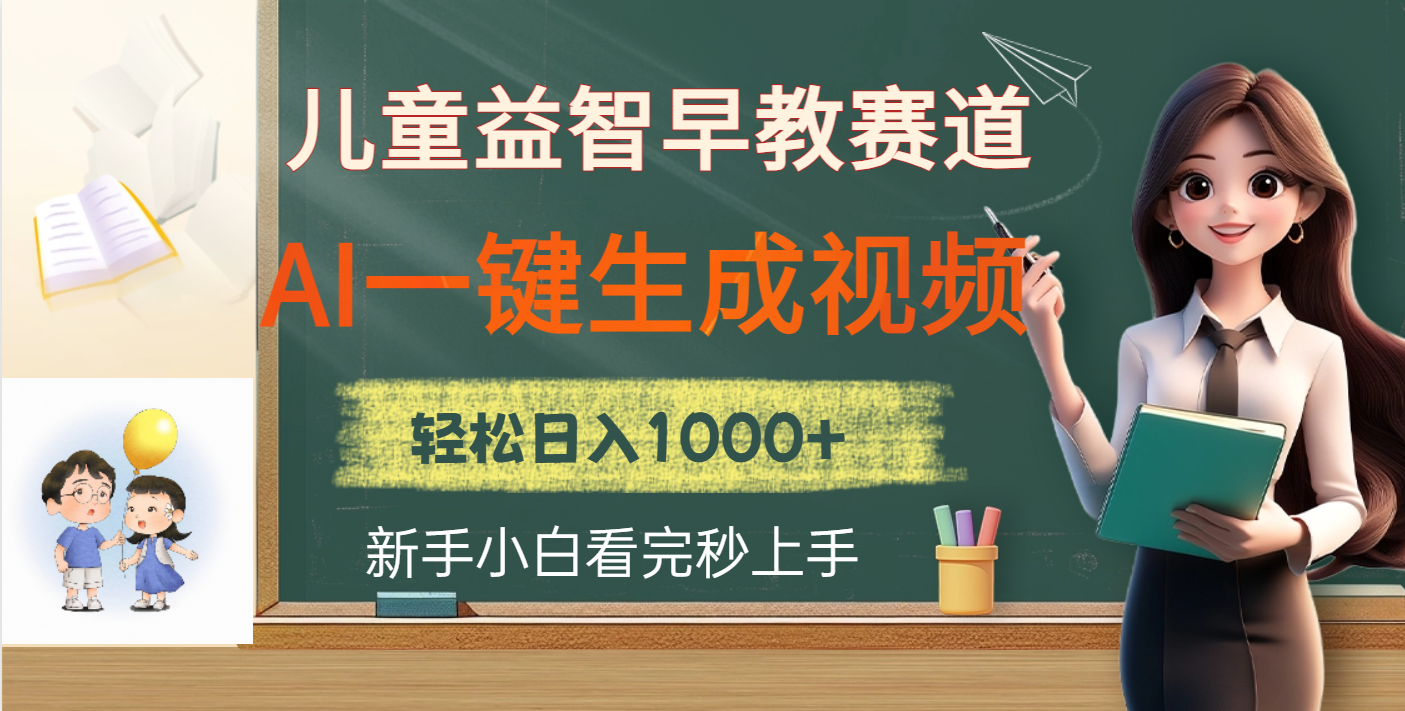 儿童益智早教，这个赛道赚翻了，利用AI一键生成原创视频，日入2000+网创吧-网创项目资源站-副业项目-创业项目-搞钱项目创业吧