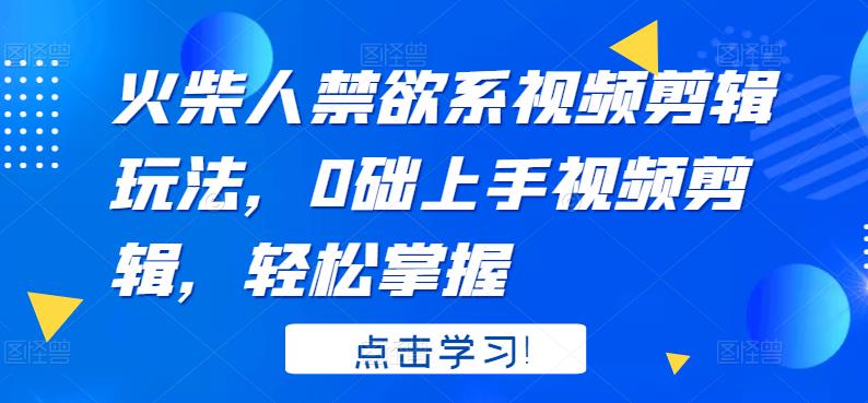 火柴人系视频剪辑玩法，0础上手视频剪辑，轻松掌握网创吧-网创项目资源站-副业项目-创业项目-搞钱项目创业吧