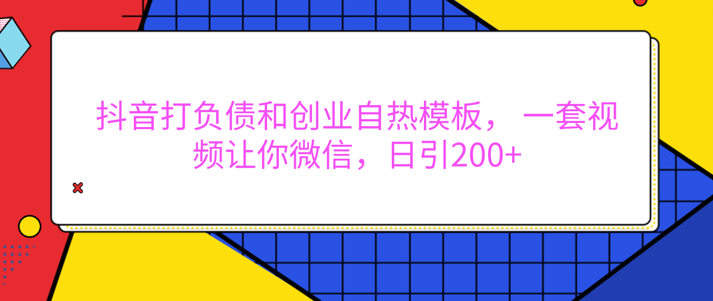 外面卖1980元的。抖音打负债和创业自热模板， 一套视频让你微信，日引200+网创吧-网创项目资源站-副业项目-创业项目-搞钱项目创业吧