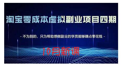 淘宝蓝海虚拟项目4.0，让你最大化15-20天内起店和快速实操网创吧-网创项目资源站-副业项目-创业项目-搞钱项目创业吧