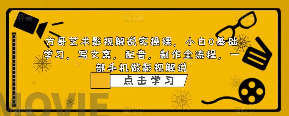 影视解说实战课，小白0基础 写文案 配音 制作全流程 一部手机做影视解说网创吧-网创项目资源站-副业项目-创业项目-搞钱项目创业吧