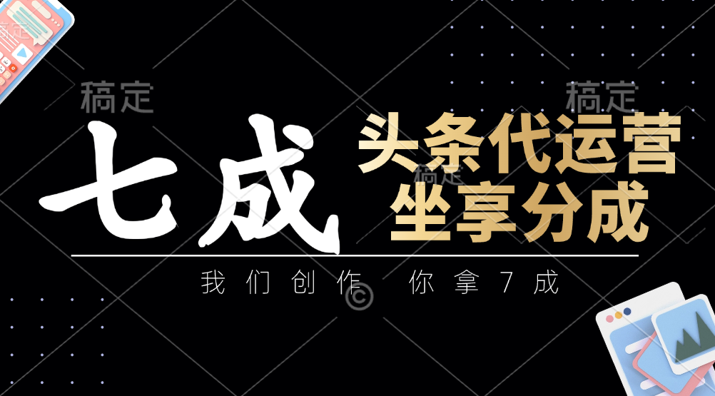 头条代运营——我们创作，你拿7成，简单操作，坐享分成网创吧-网创项目资源站-副业项目-创业项目-搞钱项目创业吧