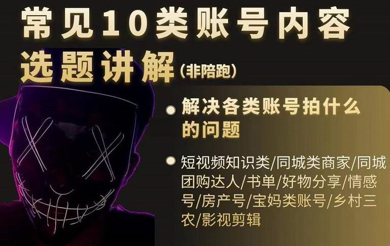 短视频常见10类账号内容选题讲解，解决各类账号拍什么的问题网创吧-网创项目资源站-副业项目-创业项目-搞钱项目创业吧