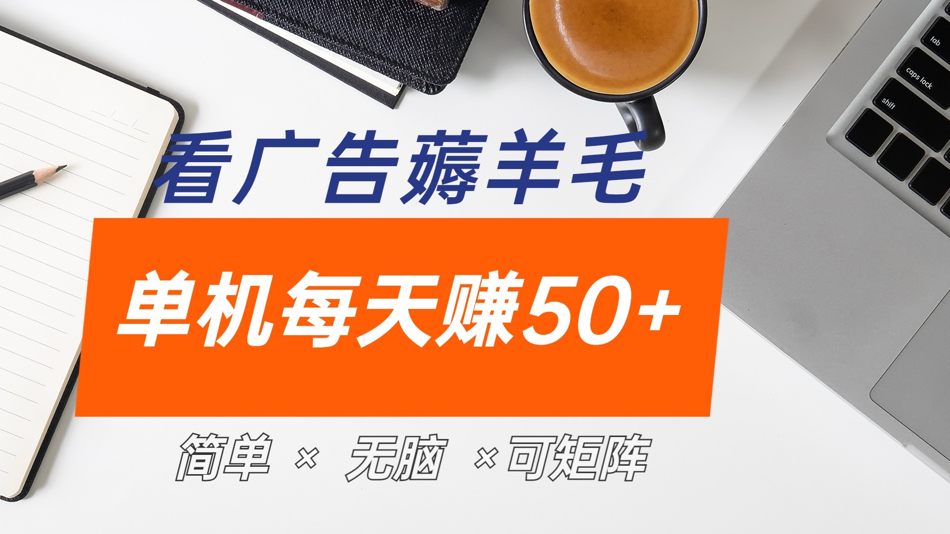 最新手机广告薅羊毛项目，单广告成本5毛，本人亲测3天，每天50+网创吧-网创项目资源站-副业项目-创业项目-搞钱项目创业吧