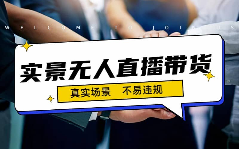 日入500+的实景无人直播带货最新玩法网创吧-网创项目资源站-副业项目-创业项目-搞钱项目创业吧