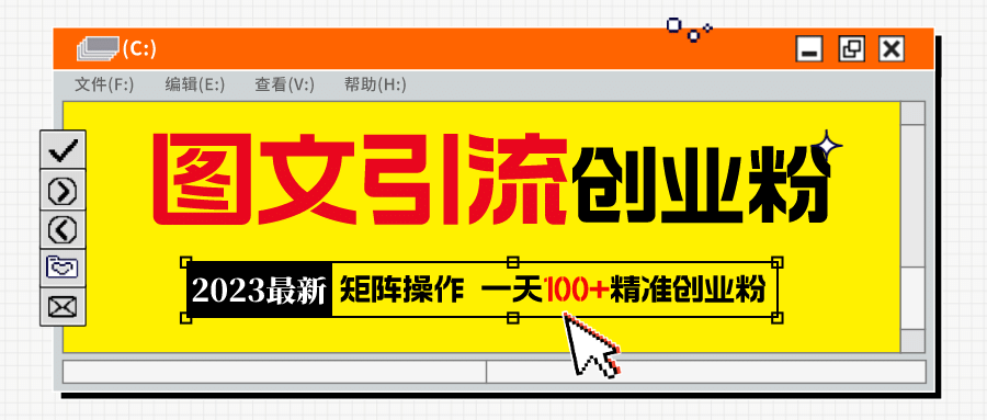 2023最新图文引流创业粉教程，矩阵操作，日引100+精准创业粉网创吧-网创项目资源站-副业项目-创业项目-搞钱项目创业吧