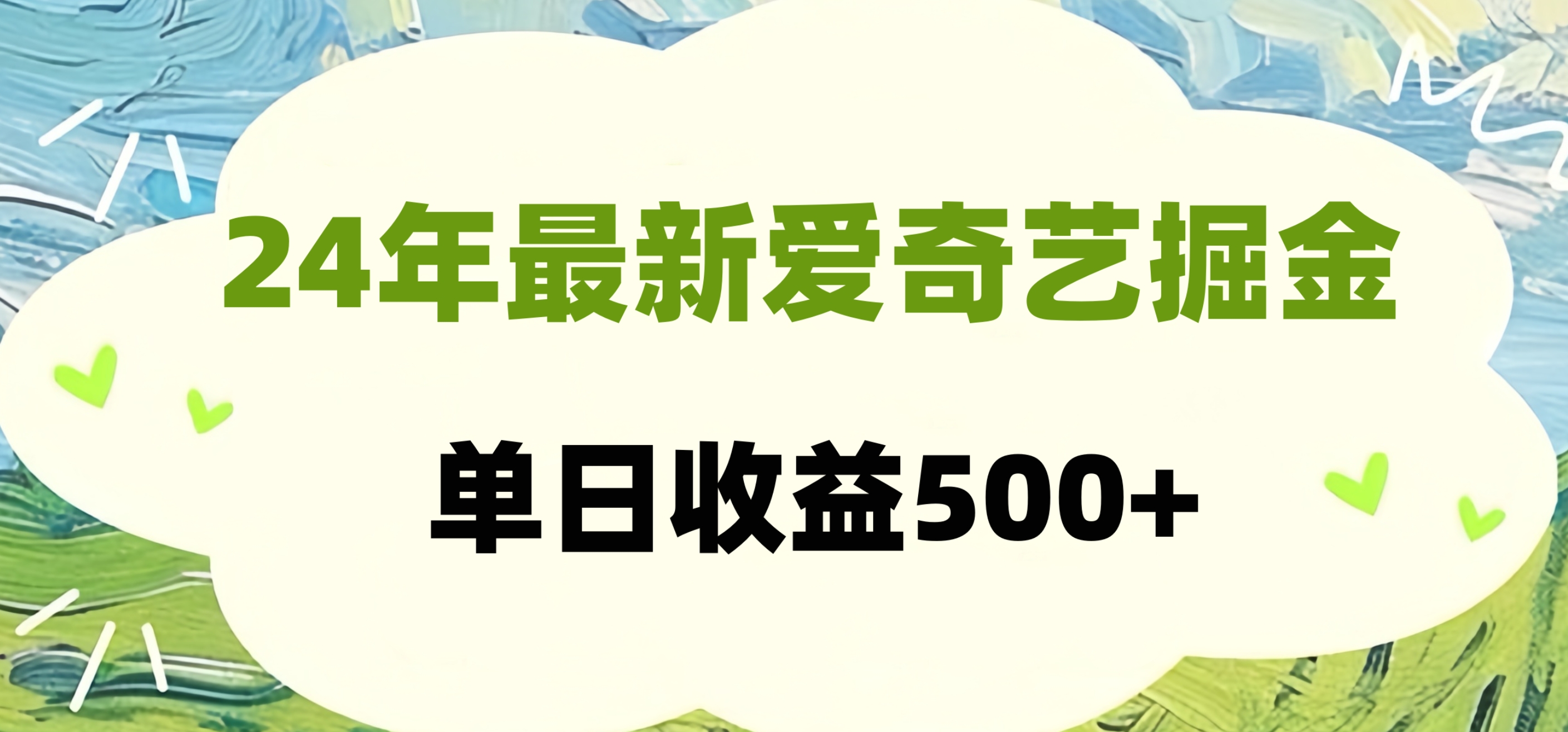 24年最新爱奇艺掘金项目，可批量操作，单日收益500+网创吧-网创项目资源站-副业项目-创业项目-搞钱项目创业吧