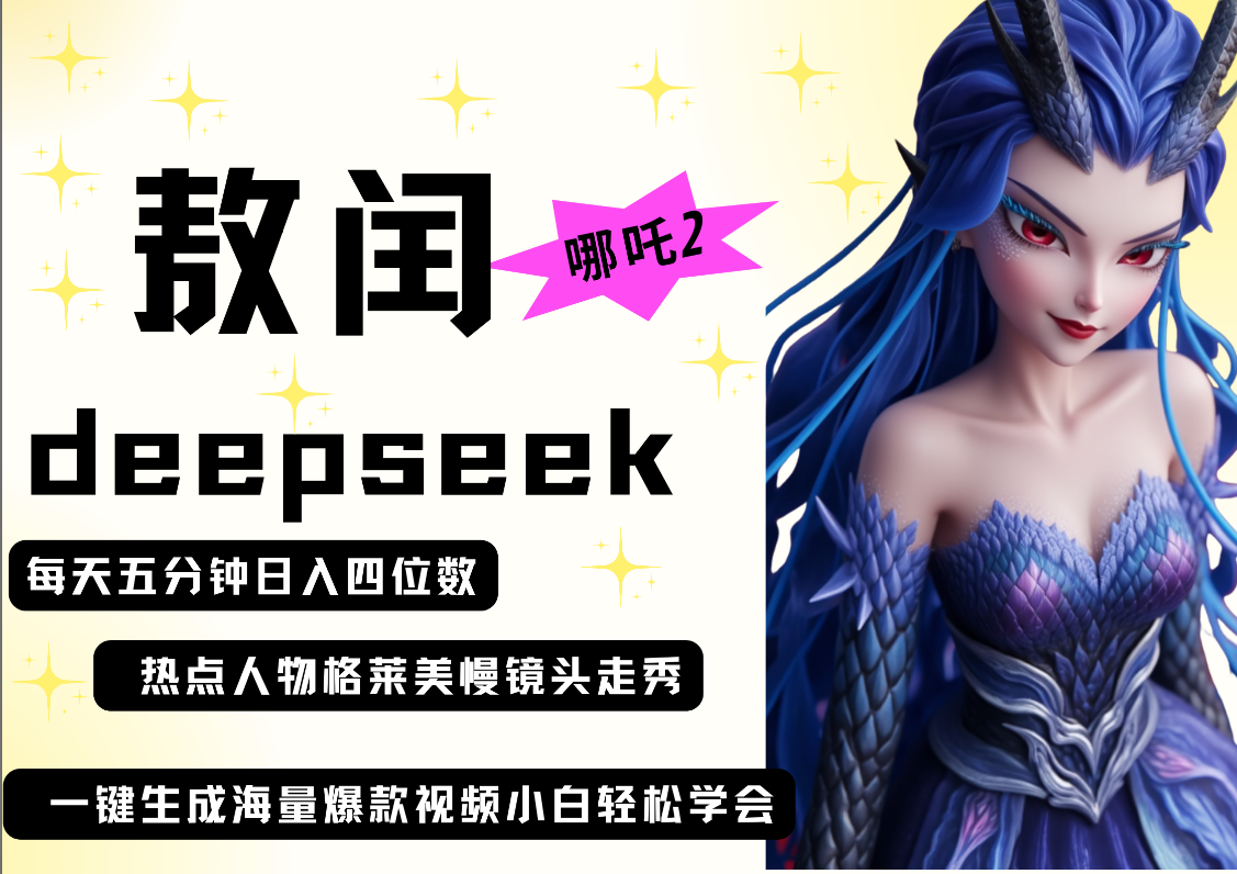 deepseek+哪吒2敖润姑姑走秀+爆款视频   起号快  爆款多 每天五分钟 变现路子非常广 日入四位数 小白 宝妈 上班族副业 都可以轻松做毫无压力网创吧-网创项目资源站-副业项目-创业项目-搞钱项目创业吧