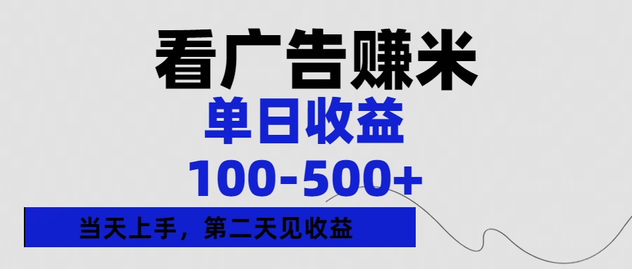 看广告赚米，单日收益100-500+单天上手，第二天见收益网创吧-网创项目资源站-副业项目-创业项目-搞钱项目创业吧