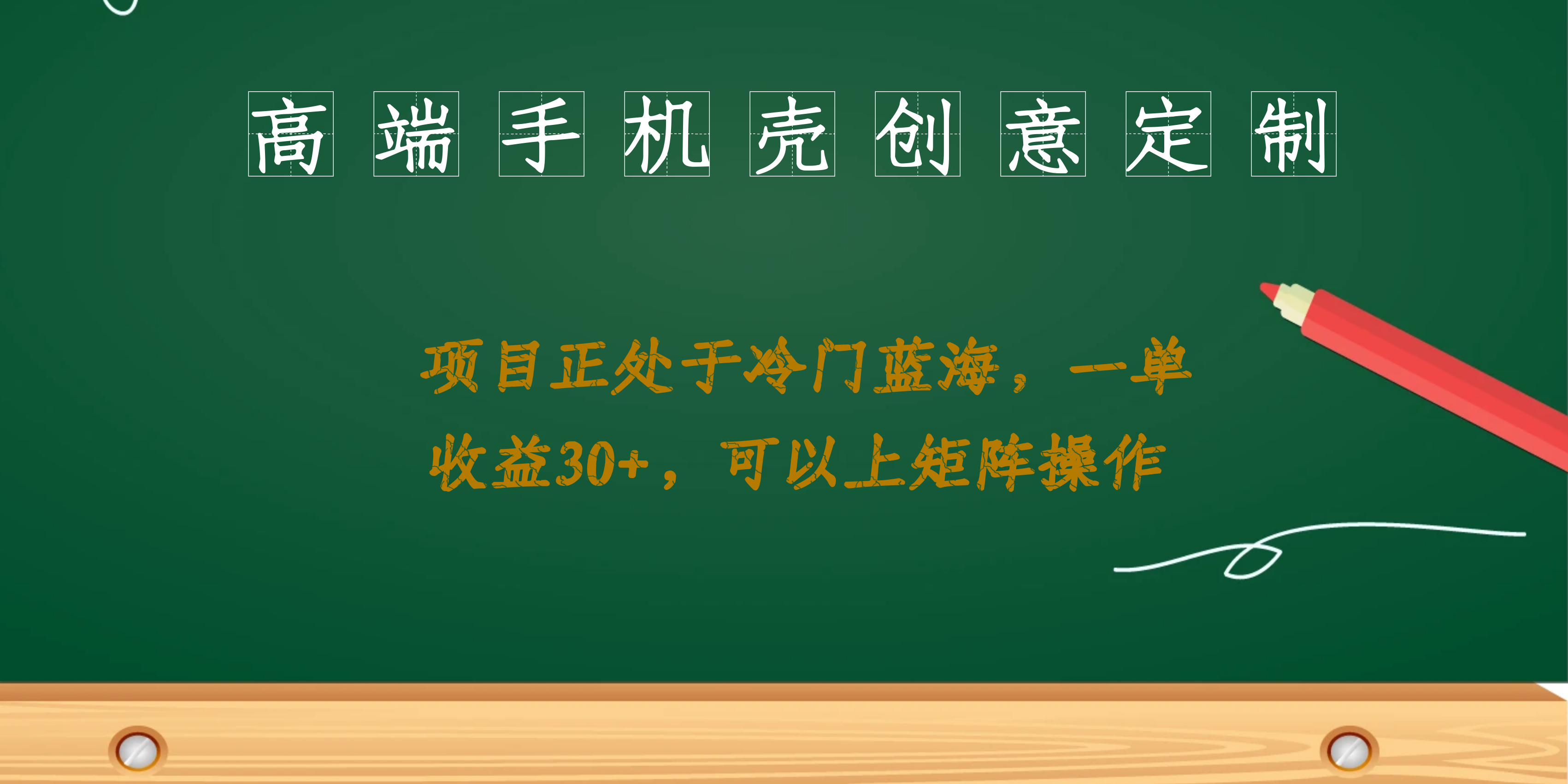 高端手机壳创意定制，项目正处于蓝海，每单收益30+，可以上矩阵操作网创吧-网创项目资源站-副业项目-创业项目-搞钱项目创业吧