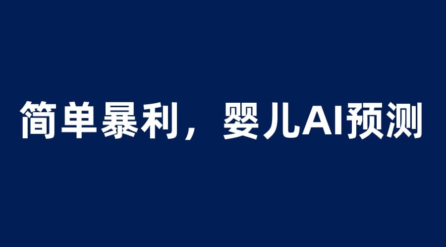 婴儿思维彩超AI项目，一单199暴利简单，一天保守1000＋网创吧-网创项目资源站-副业项目-创业项目-搞钱项目创业吧