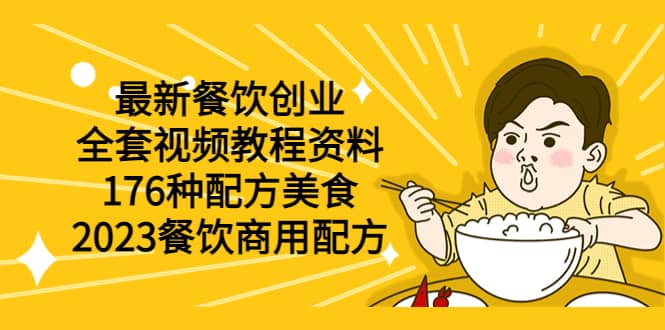 最新餐饮创业（全套视频教程资料）176种配方美食，2023餐饮商用配方网创吧-网创项目资源站-副业项目-创业项目-搞钱项目创业吧