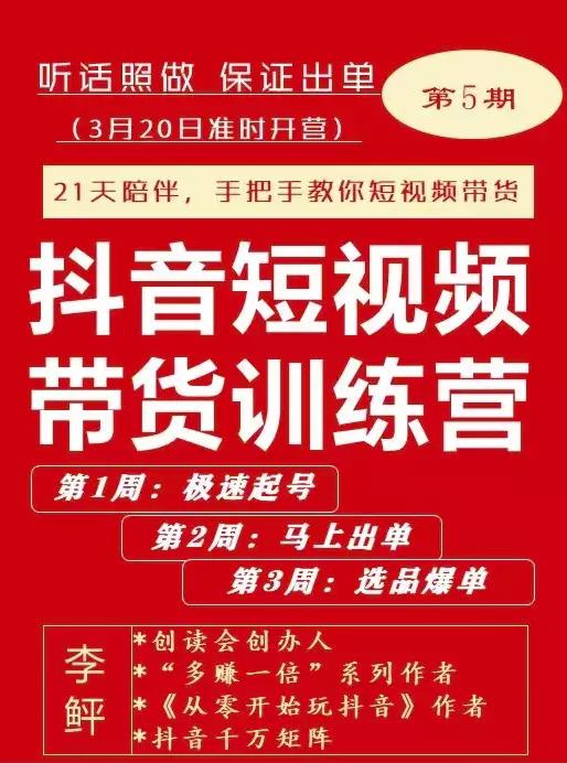 李鲆·抖音‬短视频带货练训‬营第五期，手把教手‬你短视带频‬货，听照话‬做，保证出单网创吧-网创项目资源站-副业项目-创业项目-搞钱项目创业吧