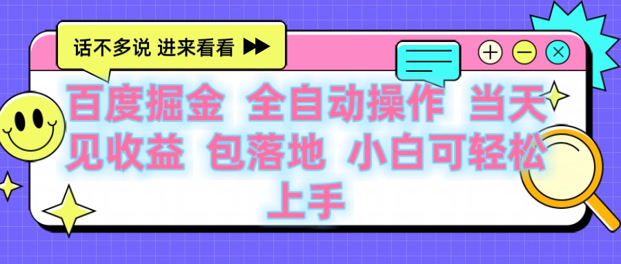百度云机掘金 全自动操作 当天见收益 包落地 小白可轻松上手网创吧-网创项目资源站-副业项目-创业项目-搞钱项目创业吧