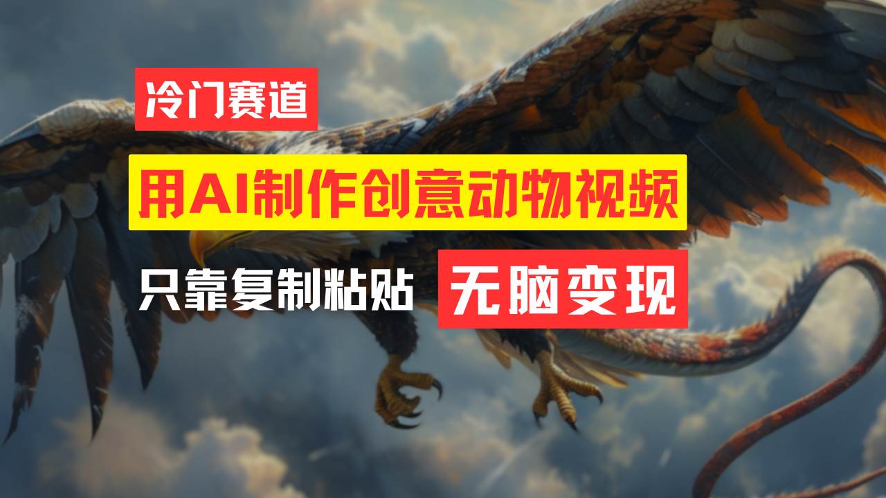 教你免费制作吸睛动物合成视频，轻松月入过万！网创吧-网创项目资源站-副业项目-创业项目-搞钱项目创业吧