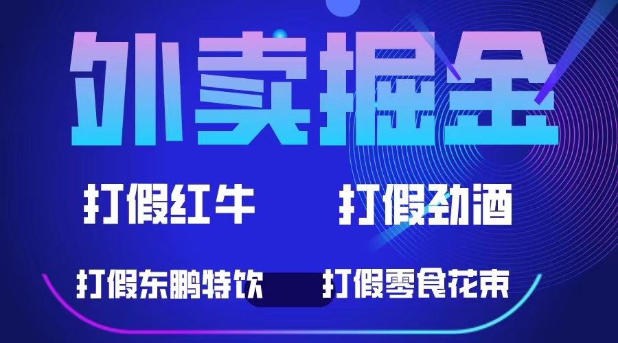 外卖掘金：红牛、劲酒、东鹏特饮、零食花束，一单收益至少500+网创吧-网创项目资源站-副业项目-创业项目-搞钱项目创业吧