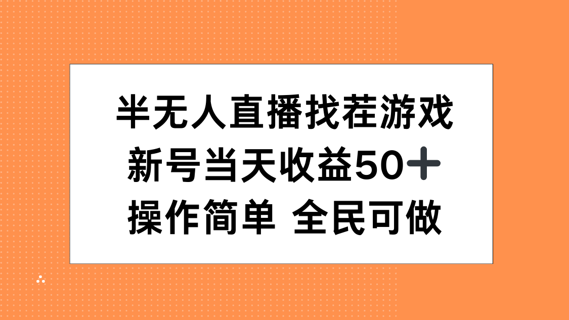 半无人直播找茬游戏，当天收益50+，操作简单 人人可做网创吧-网创项目资源站-副业项目-创业项目-搞钱项目创业吧