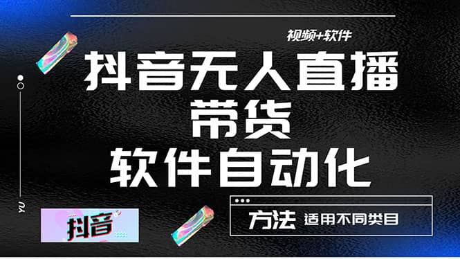 最详细的抖音自动无人直播带货：适用不同类目，视频教程+软件网创吧-网创项目资源站-副业项目-创业项目-搞钱项目创业吧