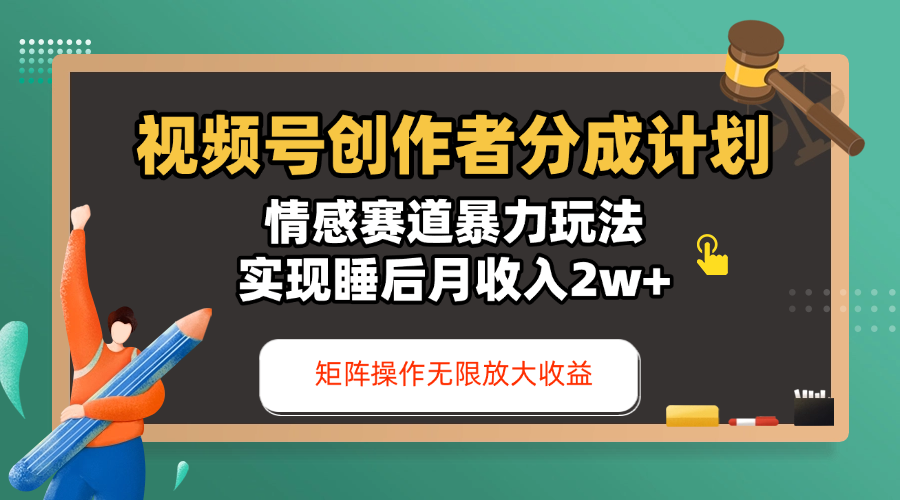 视频号创作者分成计划-情感赛道暴力玩法，实现睡后月收入2w+，还能矩阵操作无限放大收益网创吧-网创项目资源站-副业项目-创业项目-搞钱项目创业吧