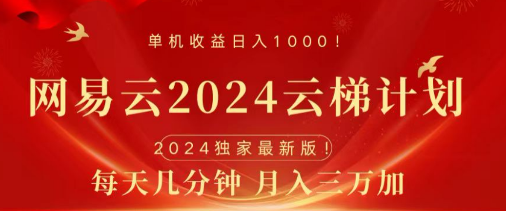 网易云2024玩法，每天三分钟，月入3万+网创吧-网创项目资源站-副业项目-创业项目-搞钱项目创业吧