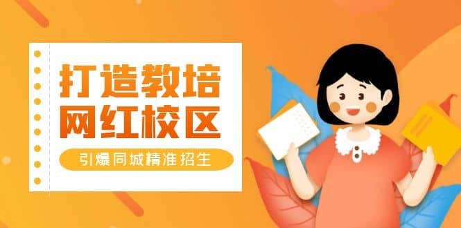 打造教培/网红/校区，引爆同城精准招生【四类视频实操模板】网创吧-网创项目资源站-副业项目-创业项目-搞钱项目创业吧