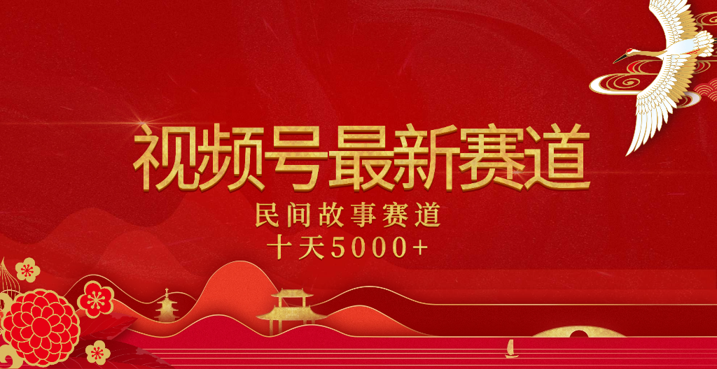 2025年最新赛道 民间故事赛道十天变现5000+网创吧-网创项目资源站-副业项目-创业项目-搞钱项目创业吧