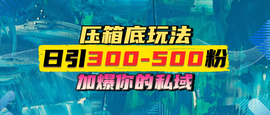 一天引流300-500粉，加爆你的私域，且都是实时变现，轻松日入1000+网创吧-网创项目资源站-副业项目-创业项目-搞钱项目创业吧