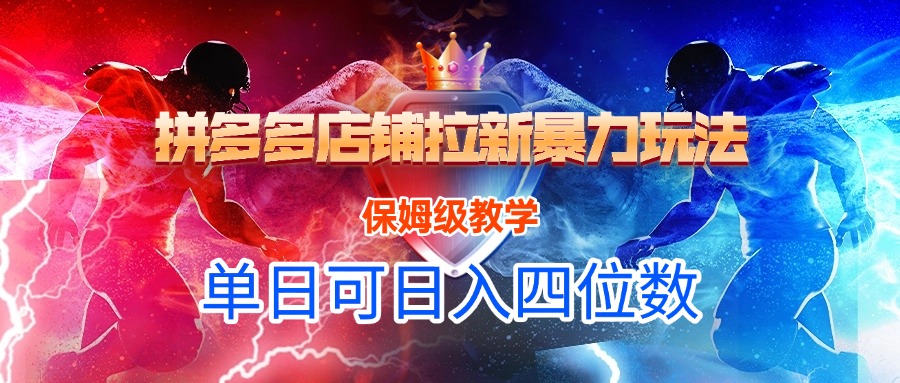 拼多多店铺拉新暴力玩法，保姆级教学，单日可入四位数网创吧-网创项目资源站-副业项目-创业项目-搞钱项目创业吧