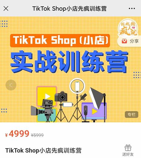 疯人院TikTok Shop小店先疯训练营，开启2022年海外小店带货，从0到1掌握TK小店运营技巧网创吧-网创项目资源站-副业项目-创业项目-搞钱项目创业吧