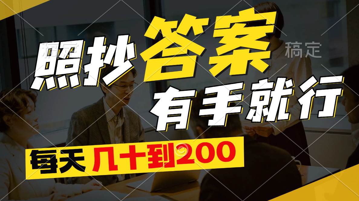 照抄答案，有手就行，每天几十到200网创吧-网创项目资源站-副业项目-创业项目-搞钱项目创业吧