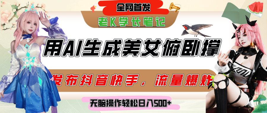 巧用AI让美女做俯卧撑，发布社交平台轻松涨粉变现，流量爆炸，挂抖音橱窗卖货，轻松实现日收入破500+网创吧-网创项目资源站-副业项目-创业项目-搞钱项目创业吧