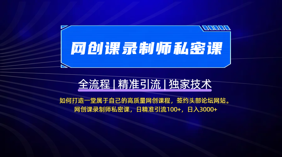 【网创课录制师私密课】如何打造一堂属于自己的高质量网创课程，签约头部论坛网站。网创课录制师私密课，日精准引流100+，日入3000+网创吧-网创项目资源站-副业项目-创业项目-搞钱项目创业吧