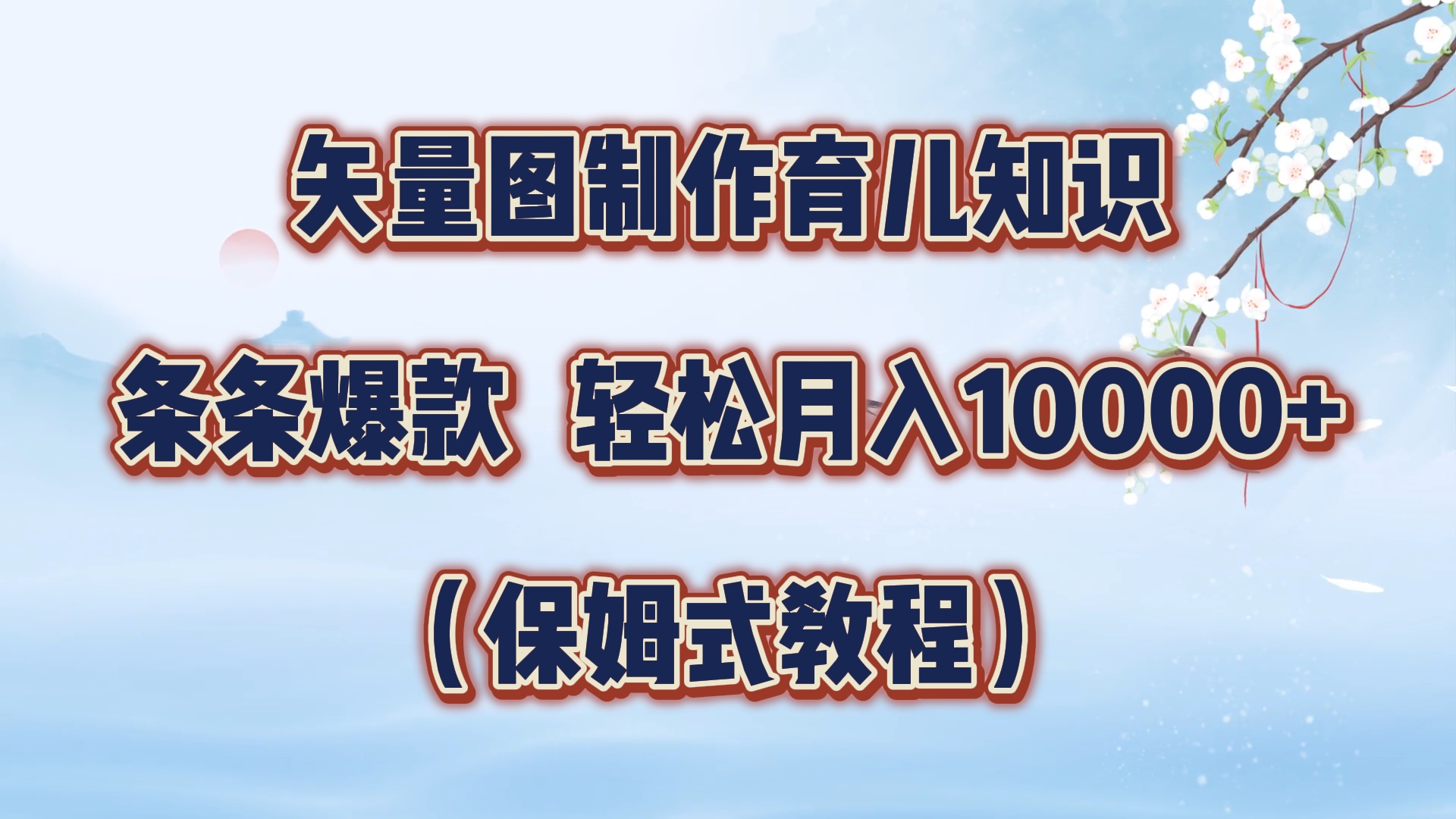 矢量图制作育儿知识，条条爆款，月入10000+（保姆式教程）网创吧-网创项目资源站-副业项目-创业项目-搞钱项目创业吧