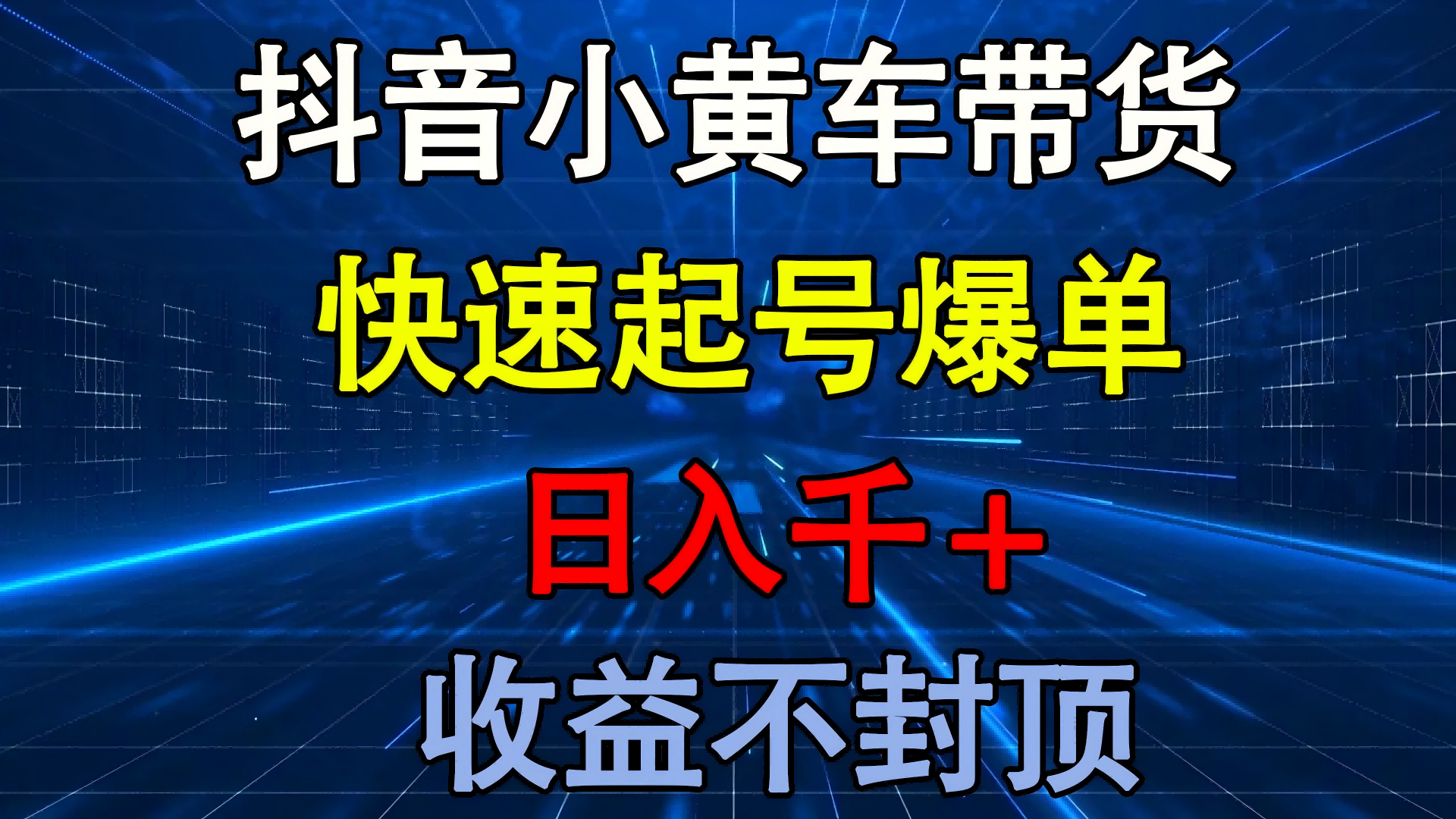 抖音小黄车带货 快速起号爆单 日入千+ 收益不封顶网创吧-网创项目资源站-副业项目-创业项目-搞钱项目创业吧