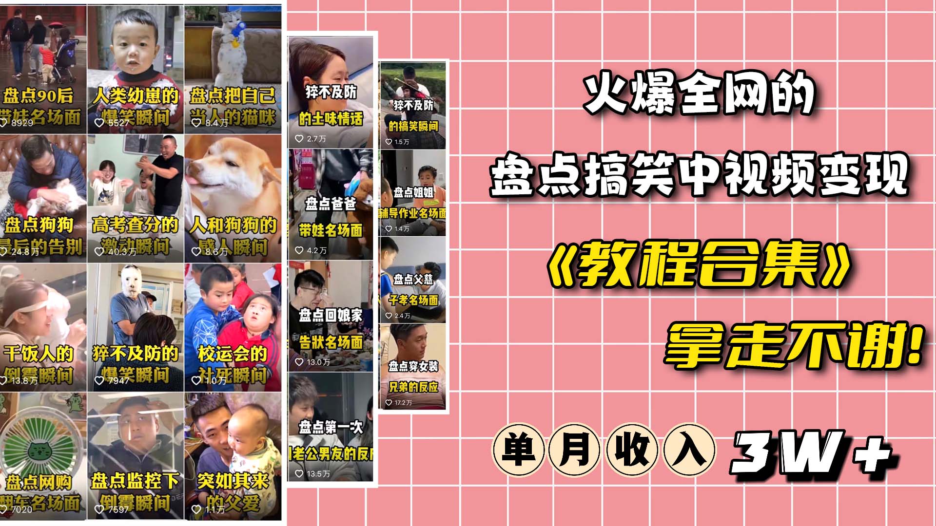 火爆抖音的搞笑盘点中视频项目 （附全套素材包+工具礼包）网创吧-网创项目资源站-副业项目-创业项目-搞钱项目创业吧