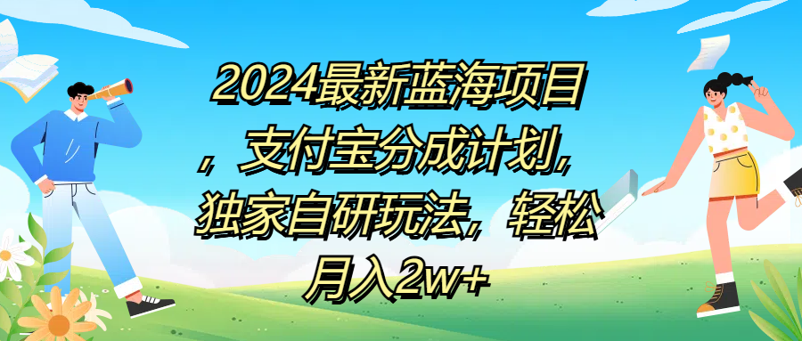 2024最新蓝海项目，支付宝分成计划，独家自研玩法，轻松月入2w+网创吧-网创项目资源站-副业项目-创业项目-搞钱项目创业吧