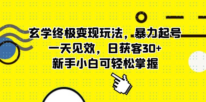 玄学终极变现玩法，暴力起号，一天见效，日获客30+，新手小白可轻松掌握网创吧-网创项目资源站-副业项目-创业项目-搞钱项目创业吧