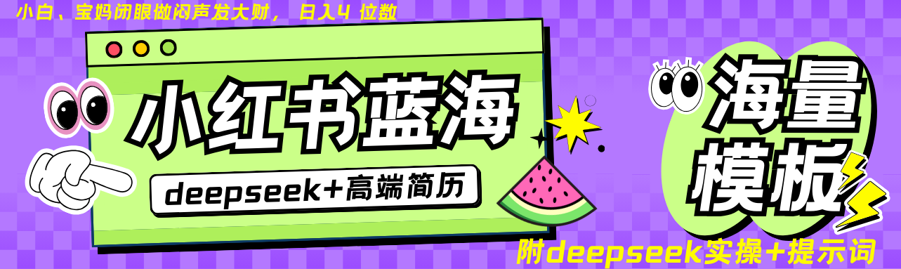 Deepseek+小红书简历蓝海赛道 日入无上限  24小时网盘自动发货 零成本 不限时间地点 轻松玩赚副业日入四位数网创吧-网创项目资源站-副业项目-创业项目-搞钱项目创业吧