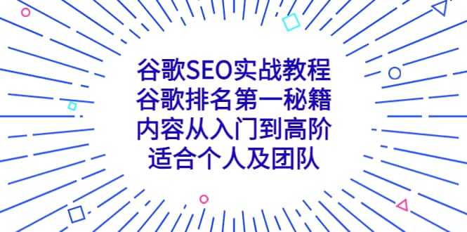 谷歌SEO实战教程：谷歌排名第一秘籍，内容从入门到高阶，适合个人及团队网创吧-网创项目资源站-副业项目-创业项目-搞钱项目创业吧
